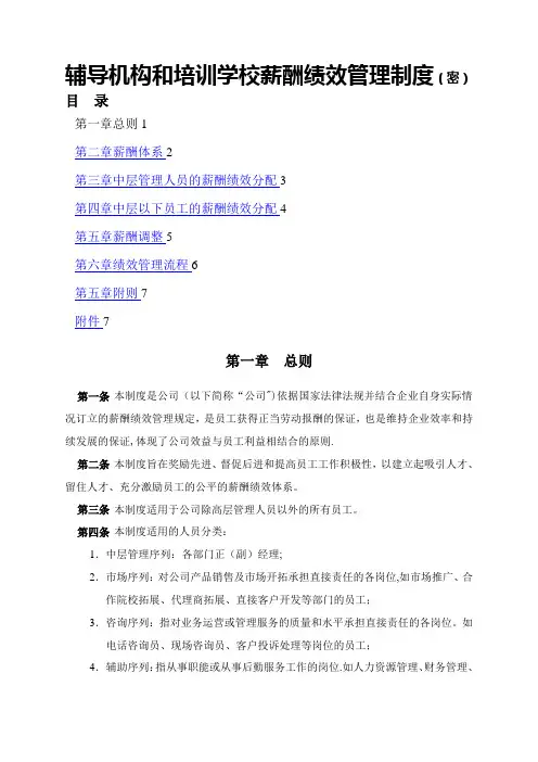 辅导机构和培训学校薪酬绩效管理制度