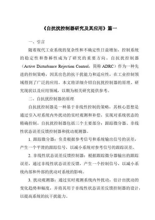 《2024年自抗扰控制器研究及其应用》范文