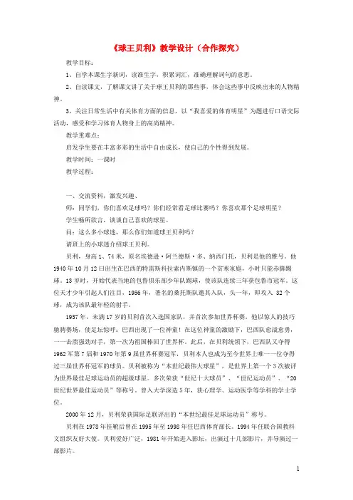 四年级语文上册第六单元 球王贝利教学设计合作探究 冀教版
