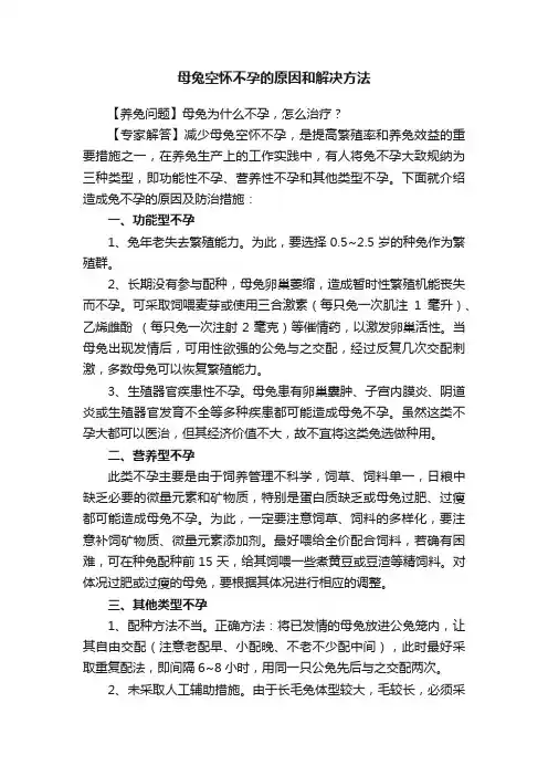 母兔空怀不孕的原因和解决方法
