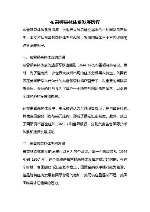 布雷顿森林体系发展历程