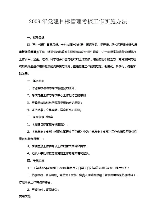 2009年党建目标管理考核工作实施办法