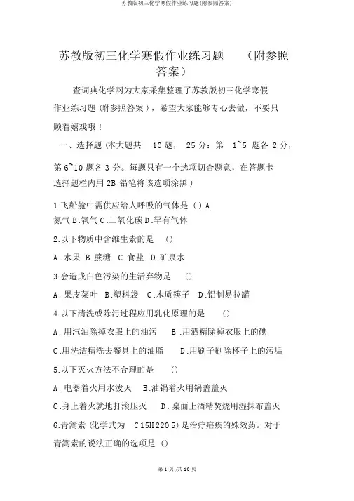 苏教版初三化学寒假作业练习题(附参考答案)