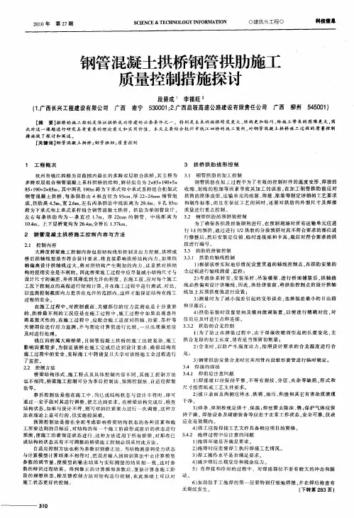 钢管混凝土拱桥钢管拱肋施工质量控制措施探讨