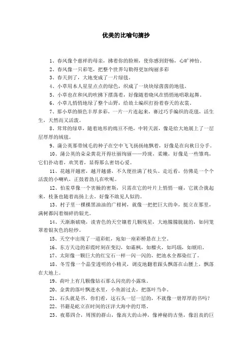优美的比喻句摘抄