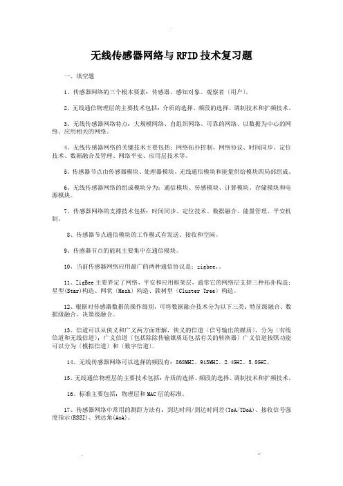 无线传感器网络与RFID技术复习题
