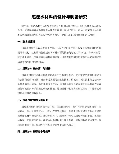 超疏水材料的设计与制备研究