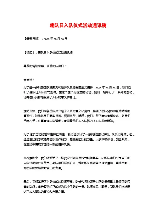 建队日入队仪式活动通讯稿