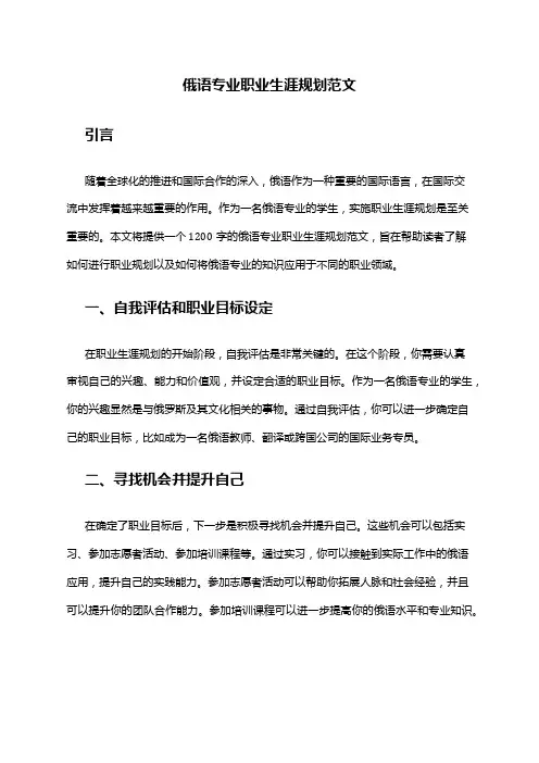 俄语专业职业生涯规划范文