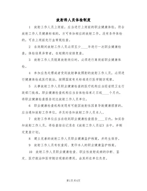 放射科人员体检制度（3篇）