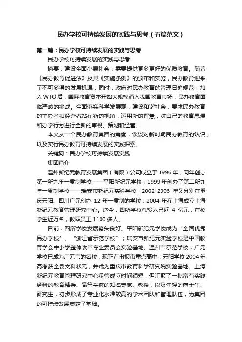民办学校可持续发展的实践与思考（五篇范文）