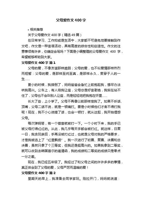 父母爱作文400字