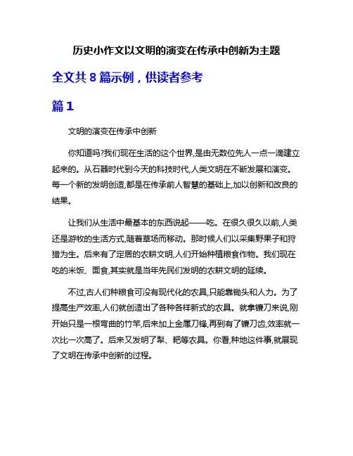 历史小作文以文明的演变在传承中创新为主题