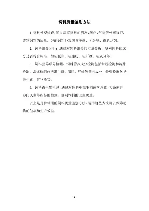 饲料质量鉴别方法