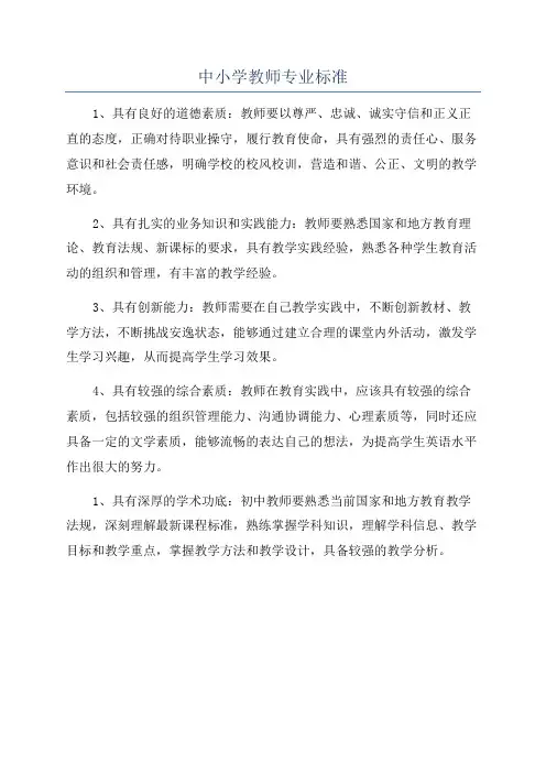 中小学教师专业标准
