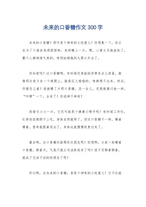 未来的口香糖作文300字