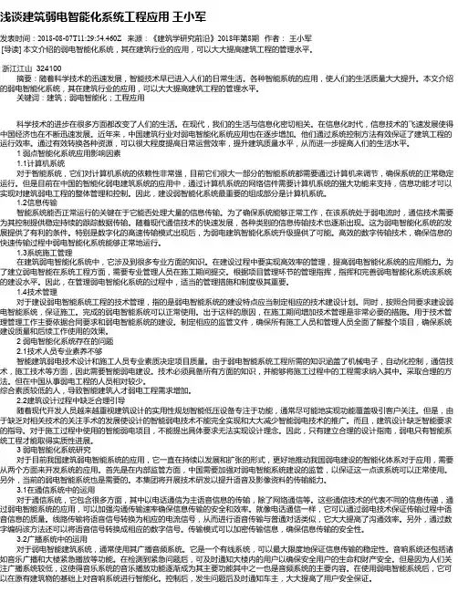 浅谈建筑弱电智能化系统工程应用    王小军