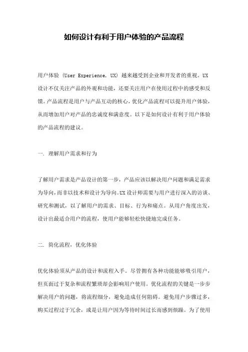 如何设计有利于用户体验的产品流程