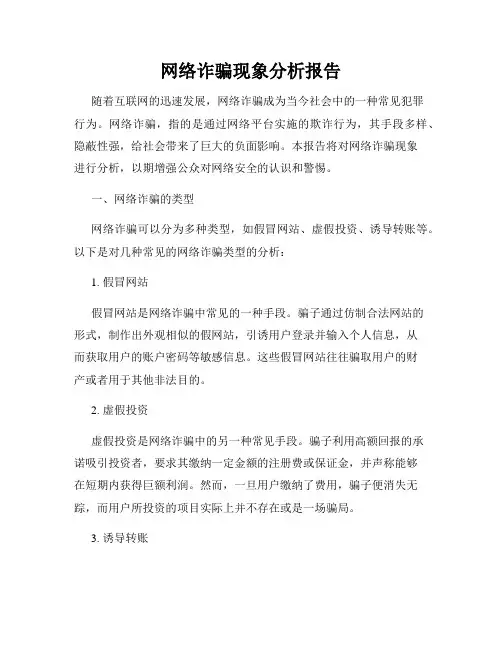 网络诈骗现象分析报告