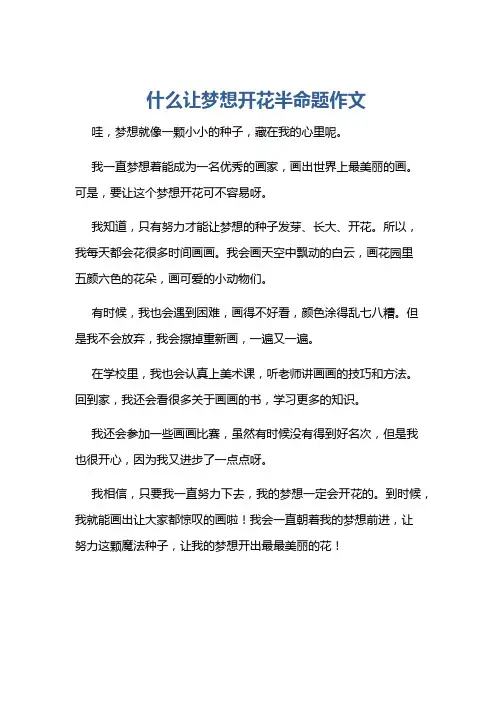 什么让梦想开花半命题作文