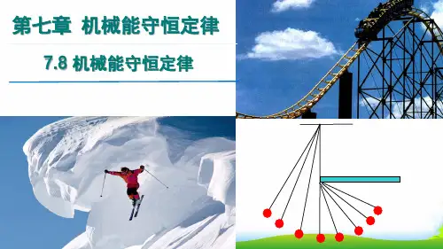 新人教版物理必修二7.8 机械能守恒定律课件