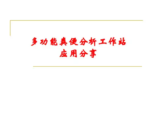 多功能粪便分析工作站应用分享ppt课件(31张)