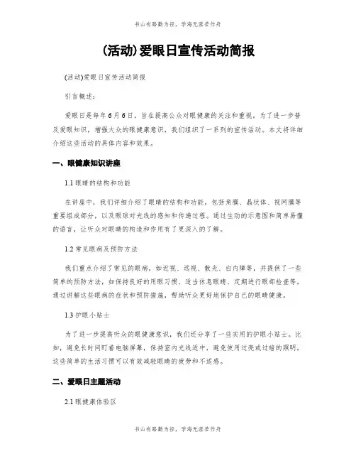 (活动)爱眼日宣传活动简报