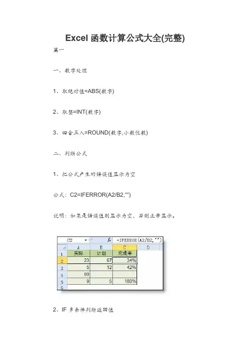 Excel函数计算公式大全(完整)