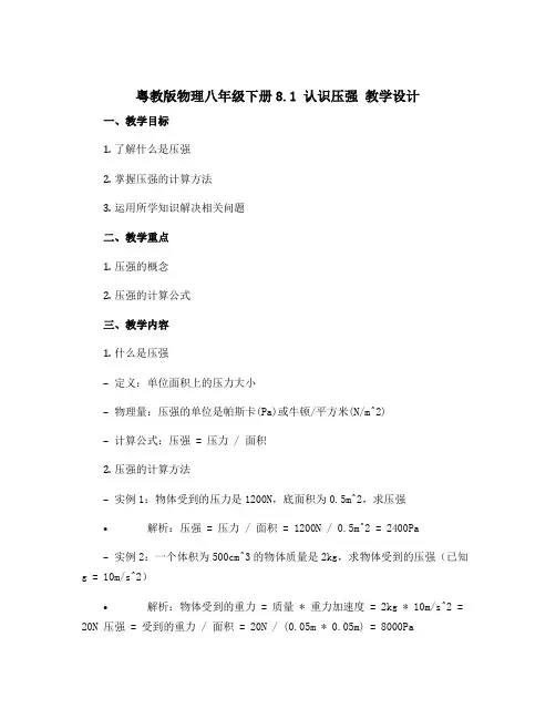 粤教版物理八年级下册8.1认识压强 教学设计