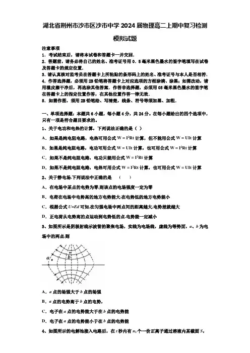 湖北省荆州市沙市区沙市中学2024届物理高二上期中复习检测模拟试题含解析