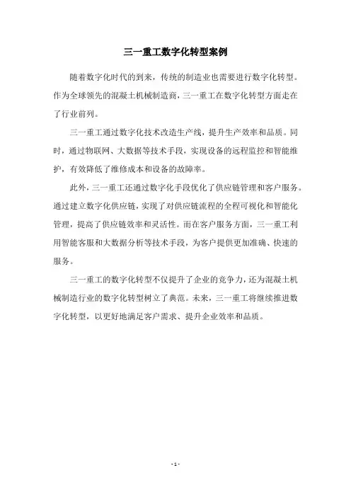 三一重工数字化转型案例