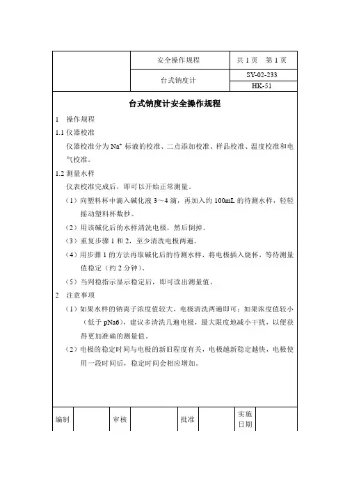 台式钠度计安全操作规程