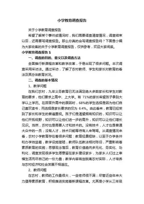 小学教育调查报告