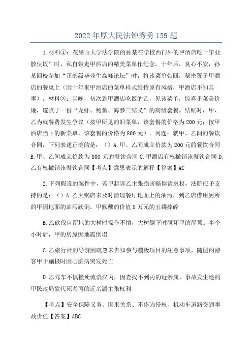 2022年厚大民法钟秀勇159题