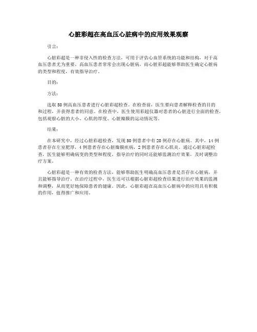 心脏彩超在高血压心脏病中的应用效果观察