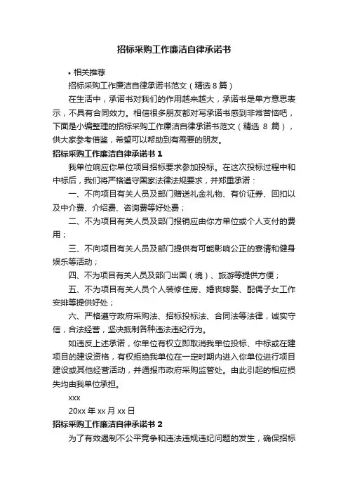 招标采购工作廉洁自律承诺书