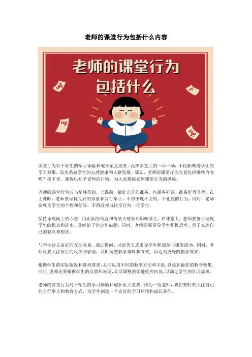 老师的课堂行为包括什么内容