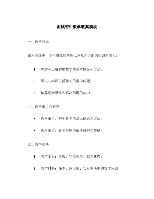 面试初中数学教案模板