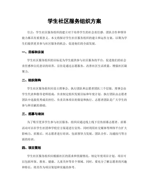 学生社区服务组织方案