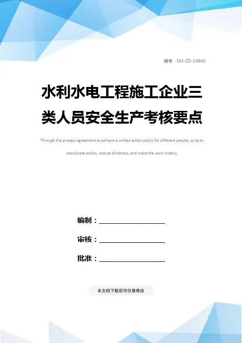 水利水电工程施工企业三类人员安全生产考核要点