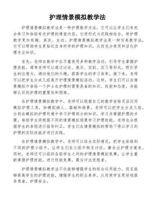 护理情景模拟教学法
