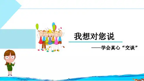 统编版语文五年级上册第六单元习作：我想对您说课件(共20张PPT).ppt