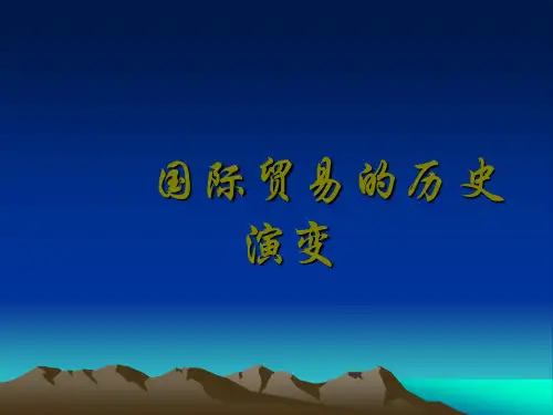 国际贸易的历史演变