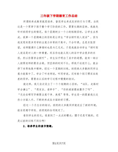 三年级下学期德育工作总结(3篇)