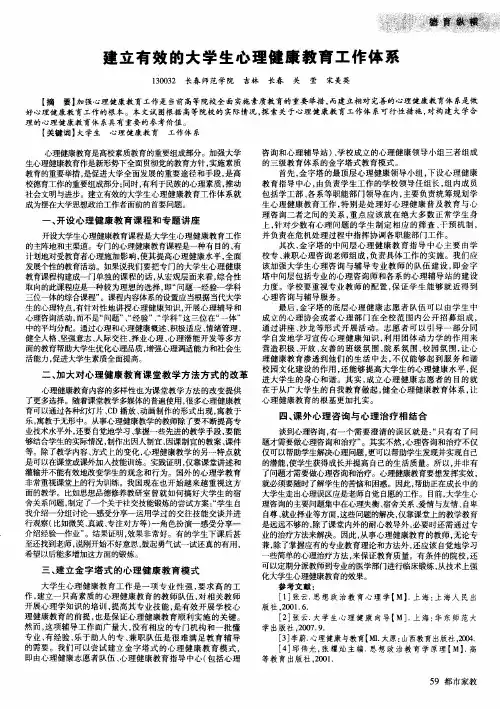 建立有效的大学生心理健康教育工作体系