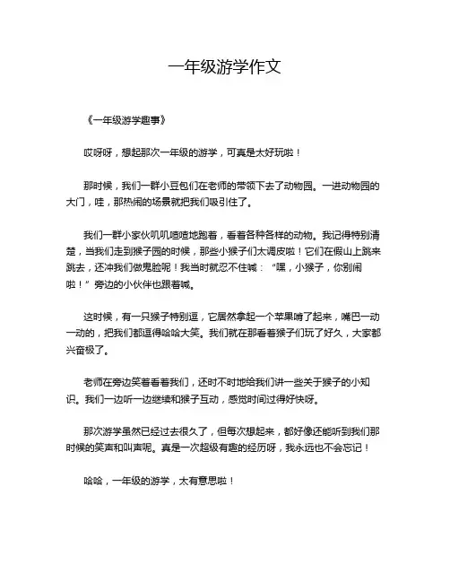 一年级游学作文