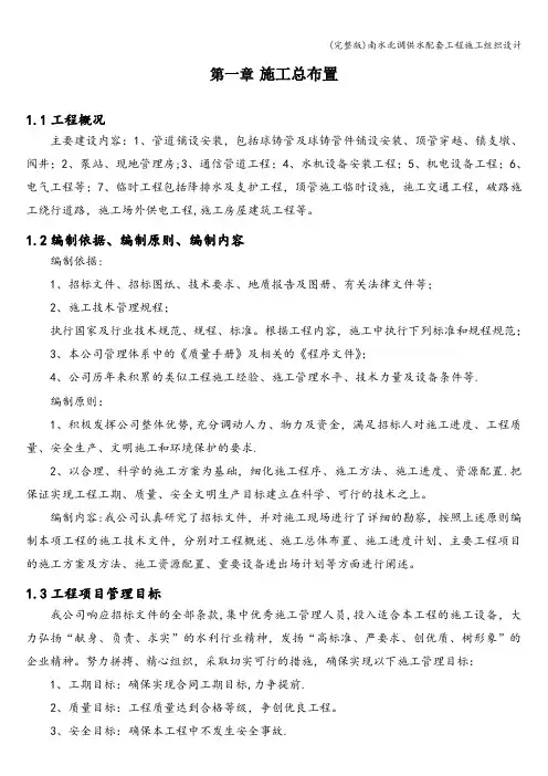 (完整版)南水北调供水配套工程施工组织设计
