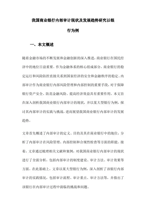 我国商业银行内部审计现状及发展趋势研究以银行为例