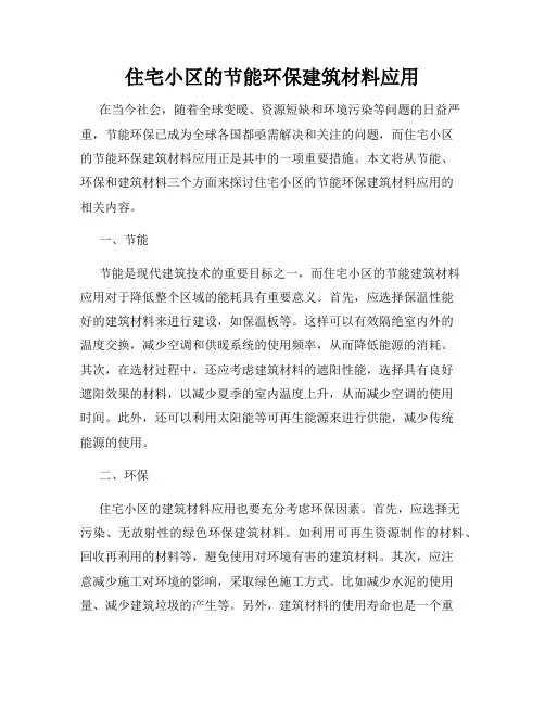 住宅小区的节能环保建筑材料应用
