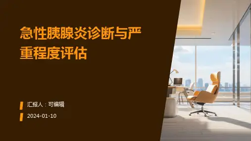 急性胰腺炎诊断与严重程度评估